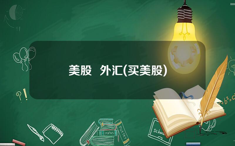 美股  外汇(买美股)